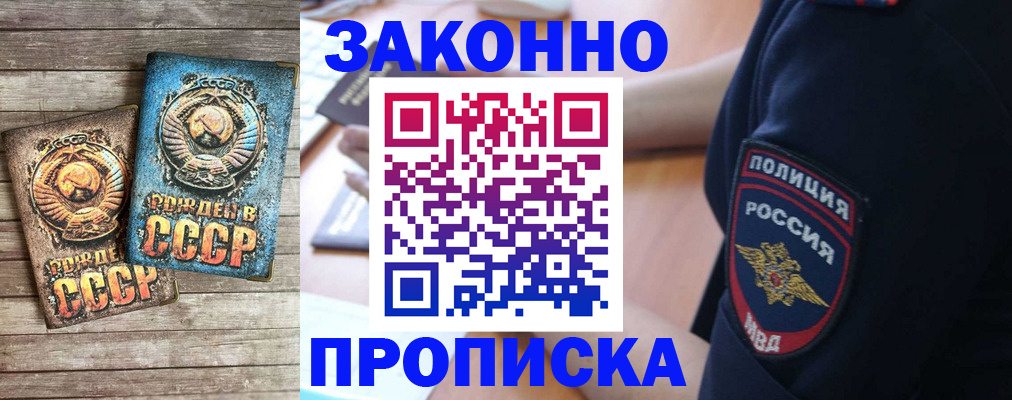 прописка законно в Свободном