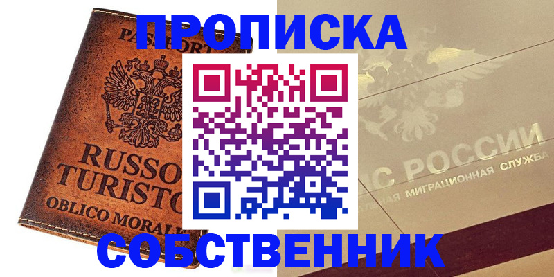прописка регистрация в Свободном